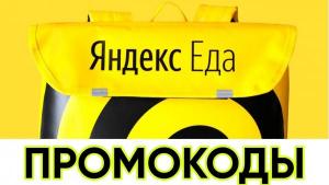 Яндекс Еда Рестораны Промокод