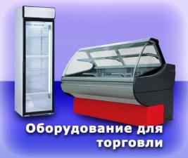 Холодильное торговое оборудование для магазинов в Симферополе.