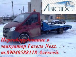 Удлинить ГАЗель  Next  ГАЗ-А21R32  переделать в эвакуатор купить грузовой фургон удлиненный кузов