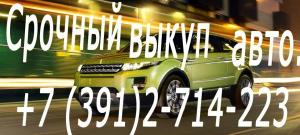 Выкуп шин и дисков в Красноярске. Скупка автомобилей в любом состоянии.