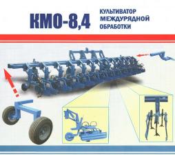 Культиватор междурядной обработки КМО-8,4 (18х45/12х70)