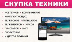 Скупка ноутбков, телефонов, планшетов, встраиваемой цифровой техники в Красноярске.