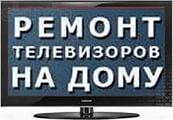 Ремонт телевизоров на дому в Иваново микроволнлвок