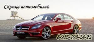 Покупка, скупка шин и дисков. Выкуп автомобилей, мотоциклов любой ценовой категории в Красноярске.