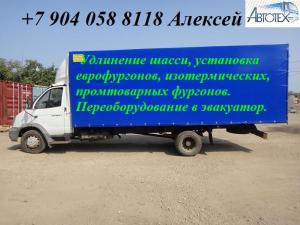 Удлинить ГАЗ 33104, 33106  Валдай до 7,5м установить фургон 40 кубов переделать в эвакуатор