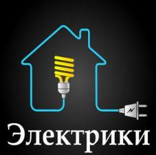 Услуги электрика в Сургуте