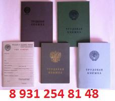 Продажа трудовых книжек старых и новых образцов С-Петербург