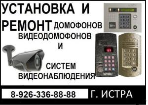 Видеонаблюдение и домофоны ремонт, монтаж на Новорижском шоссе