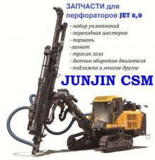 Запчасти для перфораторов JET 8, 9 (JET8, JET9) буровых установок Junjin 