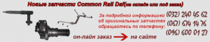 Запчасти Common Rail Daf