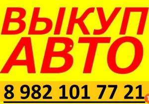 Срочный выкуп авто в Челябинске и области