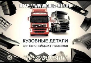 Кузовные запчасти для импортных грузовиков