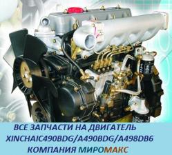 Запчасти на двигатель xinchai C490BPG/A490BPG/A498BPG