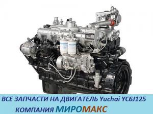 Запчасти на двигатель yuchai YC6J125