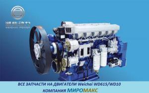 Запчасти на двигатель Weichai WD615/WD10