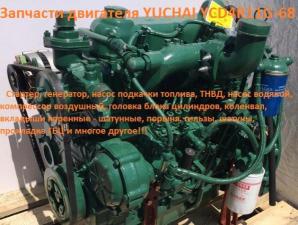 Запчасти для двигателя Yuchai YCD4R11G-68