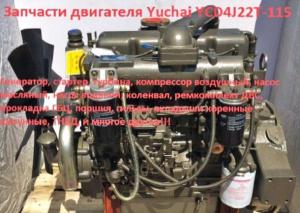 Запчасти для двигателя Yuchai  YCD4J22T-115