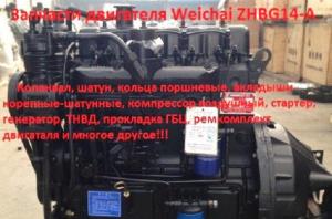 Запчасти для двигателя Weichai ZHBG14-A