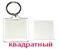 Продам Акриловые брелки - заготовки в Кемерово