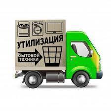 Утилизация мебели, бытовой техники в Белгороде