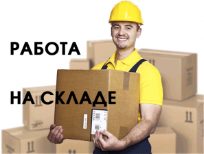 Кладовщик (оператор складского учета)  оплата до 23 000 руб