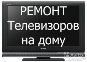 Ремонт телевизоров микроволновок мониторов