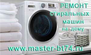 Ремонт стиральных машин на дому Челябинск не дорого