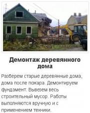 Снос домов и демонтажные работы