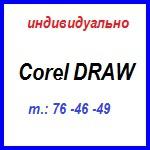 Курс: «Corel Draw» Индивидуальное обучение