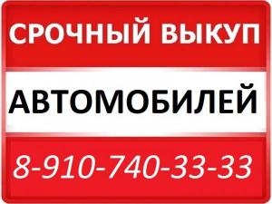Срочный выкуп и залог машин в Курске 8-910-740-33-33