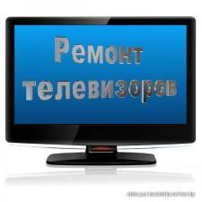 Ремонт телевизоров на дому в Иваново качественно тел 369997.