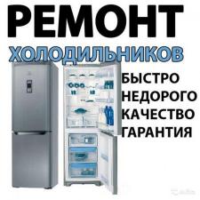 Ремонт холодильников в Кирове с выездом мастера на дом.
