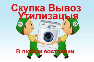 Скупка и утилизация стиральных машин в Магнитогорске