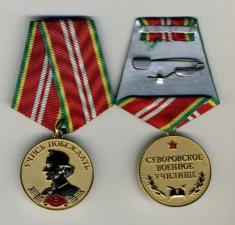 Медали памятные "Суворовское училище"
