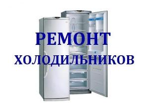 Ремонт холодильников в Самаре на дому