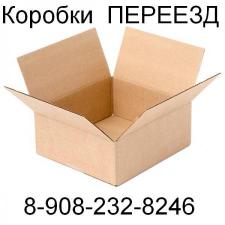 Коробки картонные и пленка для переезда