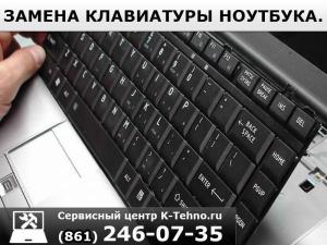 Замена клавиатуры в сервисном центре от к-техно в Краснодаре.
