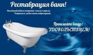 Реставрация (эмалировка) ванн в Саратове