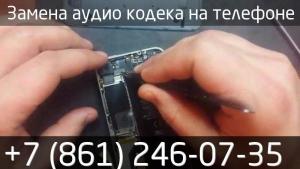 Замена аудио кодека на телефоне в сервисе к-техно в Краснодаре.
