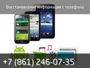 Восстановление информации с телефона в сервисе к-техно в Краснодаре.