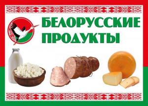 Магазин белорусских продуктов рядом с метро