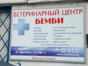 Ветеринарная клиника рядом с метро Ясенево.