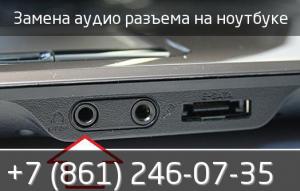 Замена аудио разъема на ноутбуке в сервисе к-техно в Краснодаре.