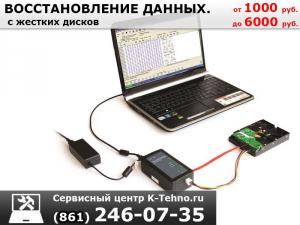 Восстановление информации на жестких дисках от к-техно в Краснодаре.