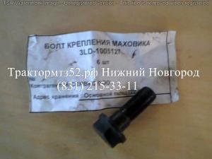Болт крепления маховика МТЗ-320 3LD-1005127 ММЗ в Нижнем Новгороде