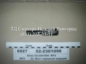 Клин МТЗ 52-2301056-01 в Нижнем Новгороде