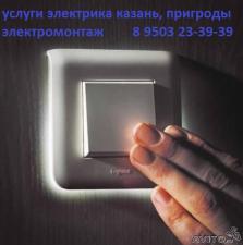 Услуги электрика Казань 8 9503 23-39-39