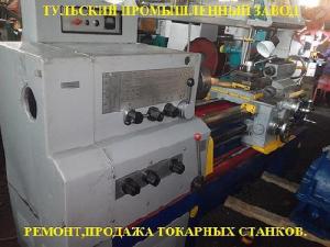 Продажа, ремонт токарных станков  16к20, 16К25 рмц-1000мм.