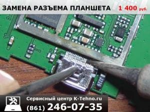 Замена USB разъема на планшете в сервисе k-tehno в Краснодаре.