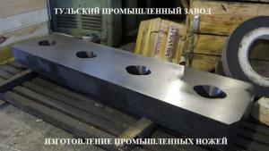 Купить в Москве, Туле, Смоленске, Орле ножи гильотинные 590х60х16мм 550х60х16мм. От производителя